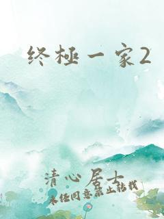 终极一家2