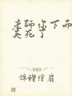 老师你下面好紧夹死了