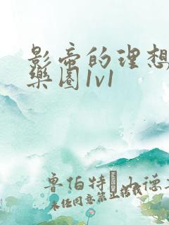 影帝的理想型娱乐圈1v1