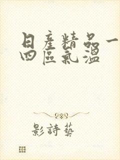 日产精品一二三四区气温