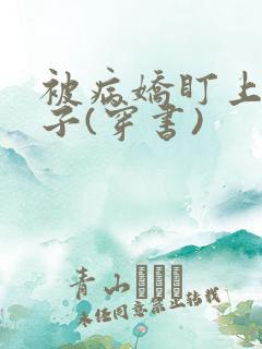 被病娇盯上的日子(穿书)