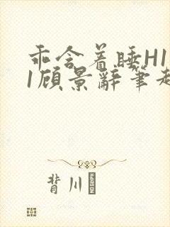 乖含着睡H1V1顾景辞笔趣阁