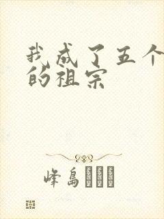 我成了五个大佬的祖宗