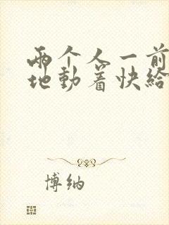 两个人一前一后地动着快给我