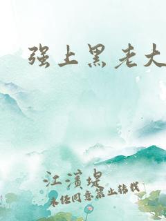 强上黑老大
