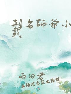 刑名师爷小说下载