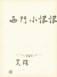 西门小恨恨