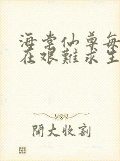 海棠仙尊每天都在艰难求生