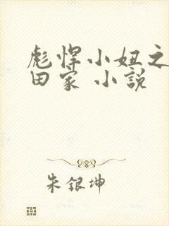 彪悍小妞之鱼水田家 小说