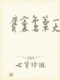 庆余年第一季演员表名单大全