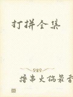 打拼全集