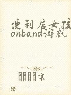 便利店女孩moonband游戏