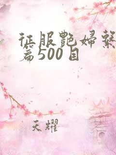 征服艳妇系列短篇500目