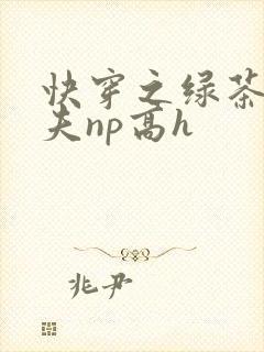 快穿之绿茶勾人夫np高h