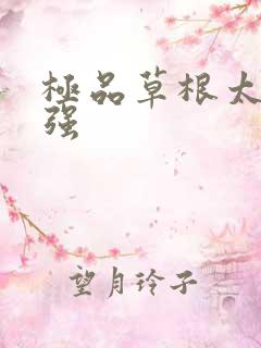 极品草根太子张强