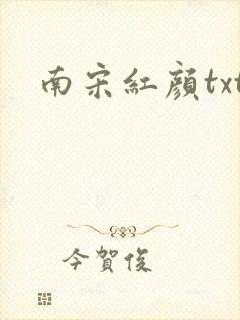 南宋红颜txt