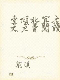 云倾北冥夜煊全文免费阅读大结局