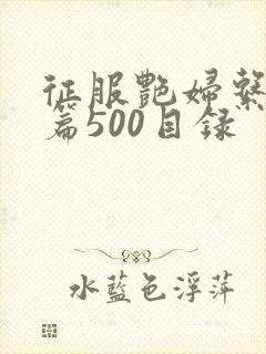 征服艳妇系列短篇500目录