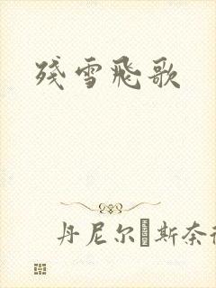 残雪飞歌