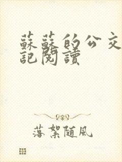 苏苏的公交车日记阅读