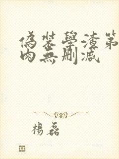 伪装学渣第一次肉无删减