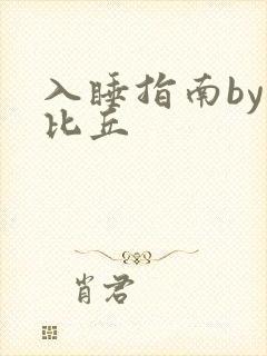 入睡指南by卡比丘
