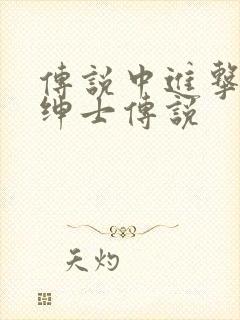 传说中进击的大绅士传说