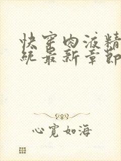 快穿肉液精华系统最新章节