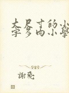 大尺寸的小黄说字多肉小学生