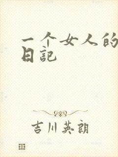 一个女人的七本日记