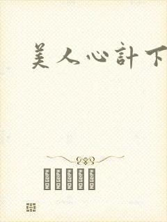 美人心计下载