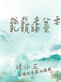 总裁老公要含着乳头睡觉