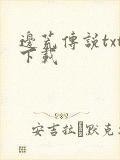 边荒传说txt下载