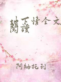 地下情全文免费阅读