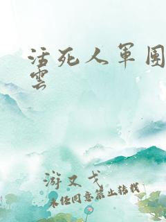 活死人军团百度云