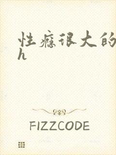 性瘾很大的首长h