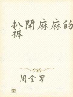 扒开麻麻的丁字裤