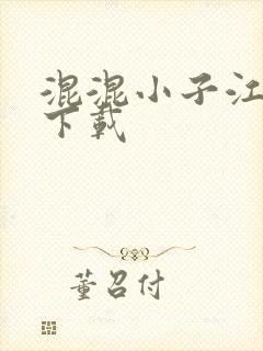 混混小子江湖行下载