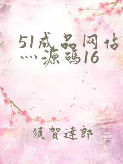 51成品网站W灬源码16