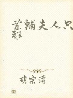 首辅夫人只想和离