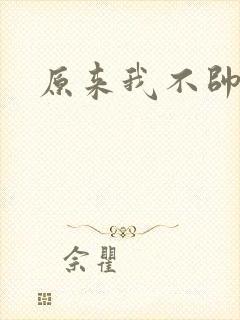 原来我不帅下载