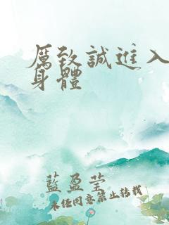 厉致诚进入林浅身体