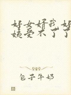 好女婿我好庠阿姨受不了了