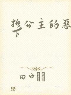 拽公主的恶魔殿下