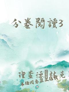 分卷阅读3