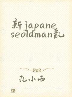 新japaneseoldman乱