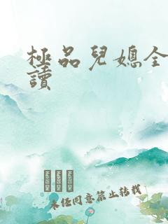 极品儿媳全文阅读