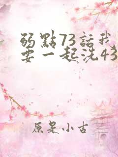 弱点73话我也要一起洗43321