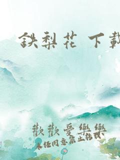 铁梨花 下载