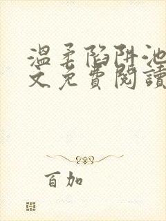 温柔陷阱池礼全文免费阅读